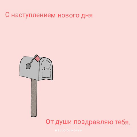 С наступлением нового дня от души поздравляю тебя