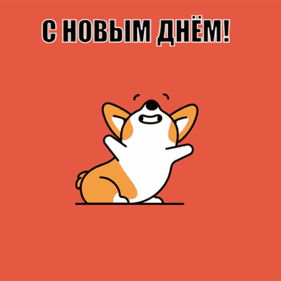 C НОВЫМ ДНЁМ!