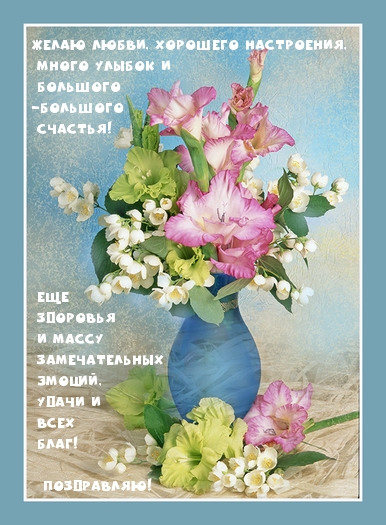 Поздравляю!