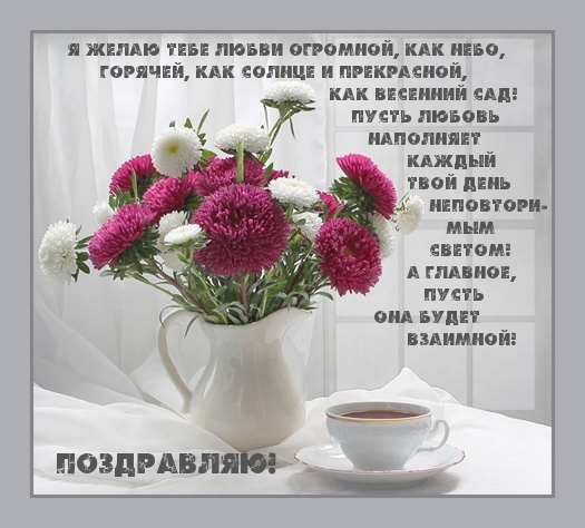 Поздравляю! Я желаю тебе любви огромной, как небо