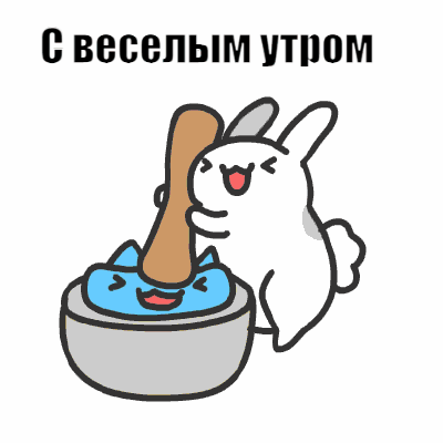 C весёлым утром