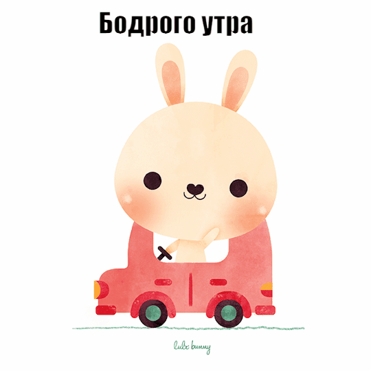 Бодрого утра