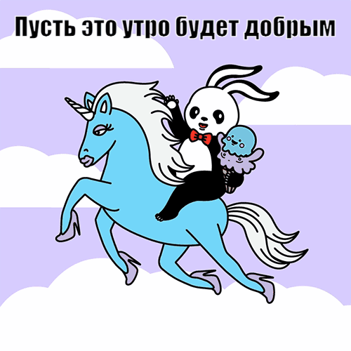 Пусть это утро будет добрым