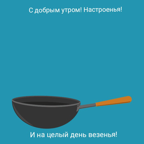 С добрым утром! Настроенья! Везенья!