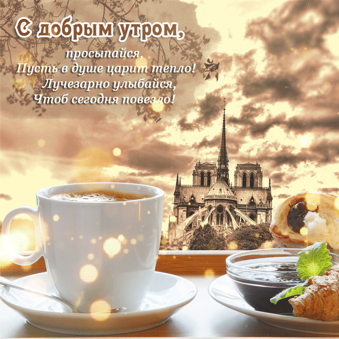 С добрым утром, просыпайся!