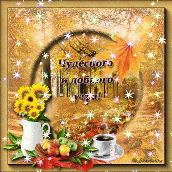 Чудесного и доброго утра