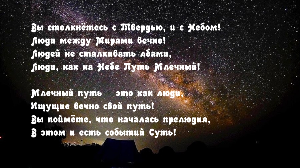 Вы столкнётесь с Твердью, и с Небом! Люди между Мирами вечно!