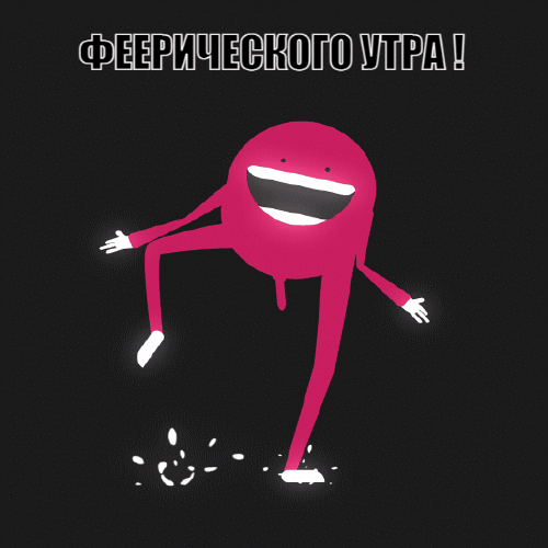 ФЕЕРИЧЕСКОГО УТРА!