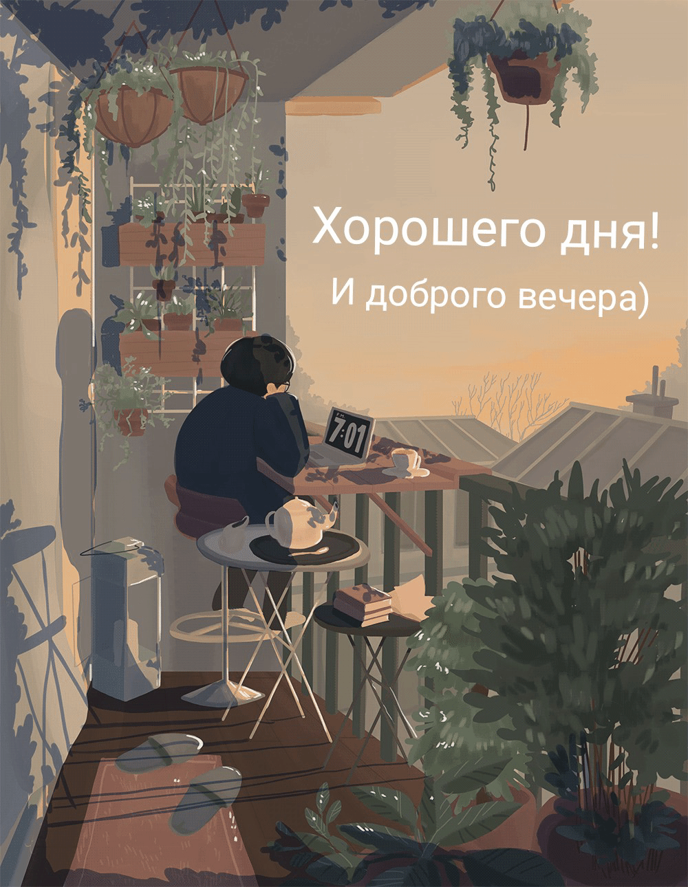 Хорошего дня! И доброго вечера)