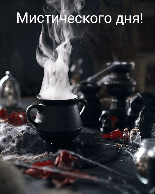 Мистического дня!