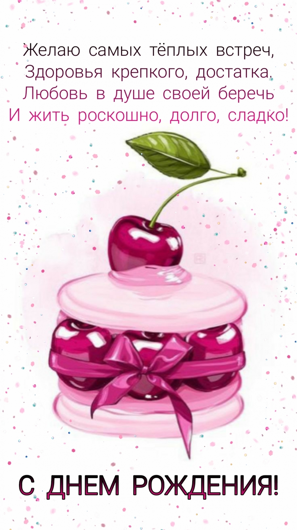 С днем рождения! Желаю самых тёплых встреч