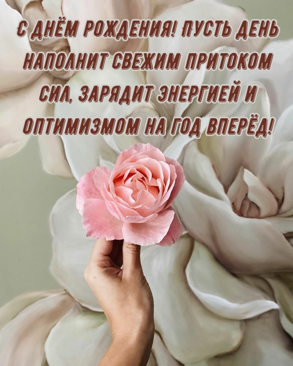 С днём рождения! Пусть день наполнит свежим притоком сил