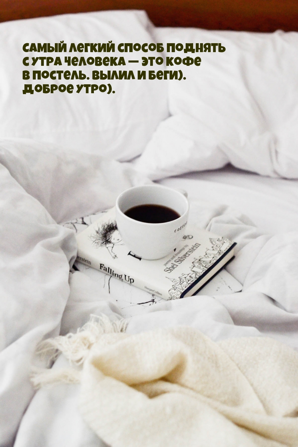 Самый легкий способ поднять с утра человека — это кофе в постель.