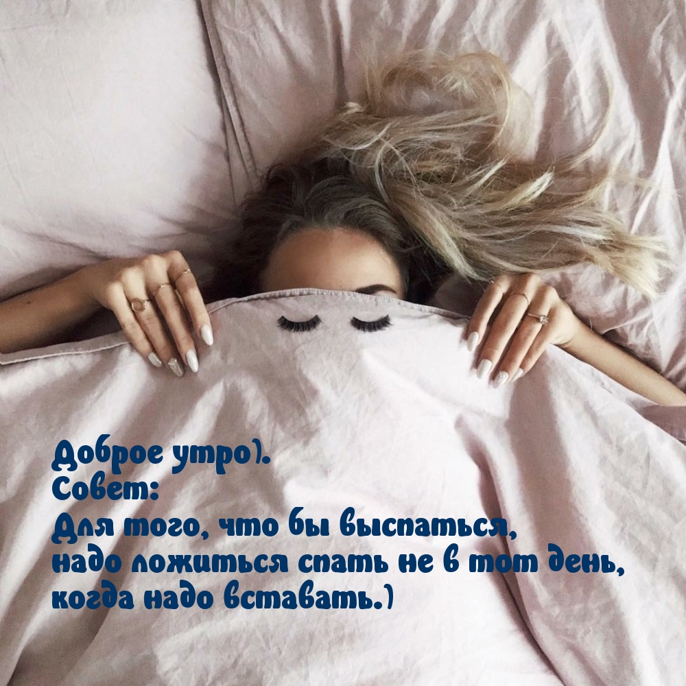 Для того, что бы выспаться, надо ложиться спать не в тот день…