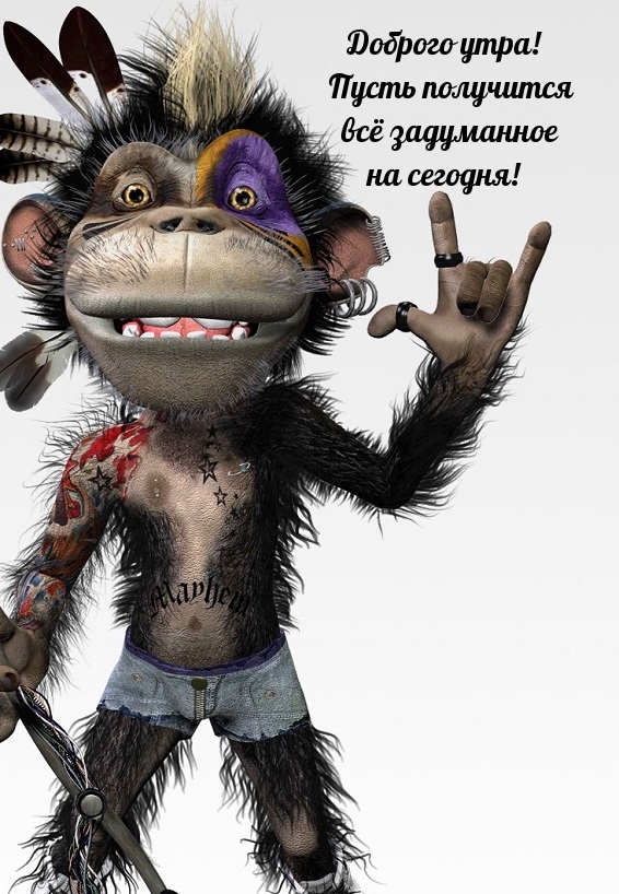 Доброго утра! Пусть получится всё задуманное на сегодня!