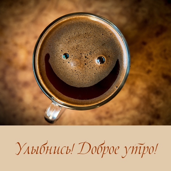 Улыбнись! Доброе утро!