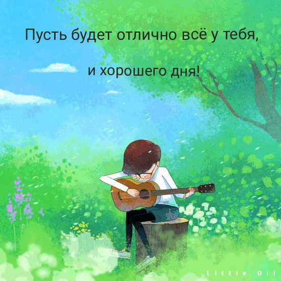 Пусть будет отлично всё у тебя, и хорошего дня!