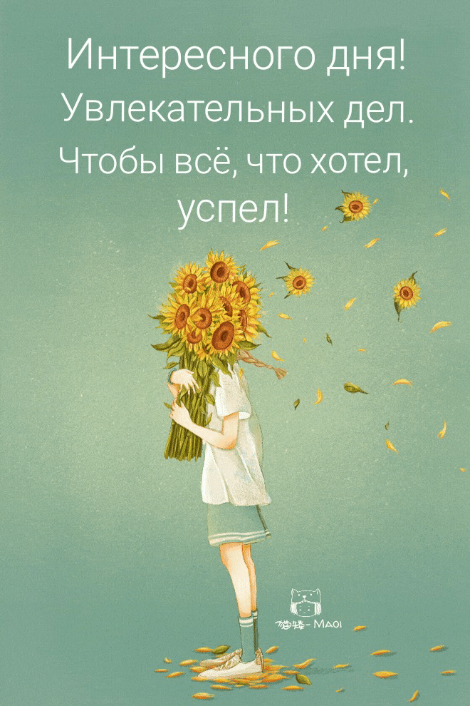 Интересного дня! Увлекательных дел.