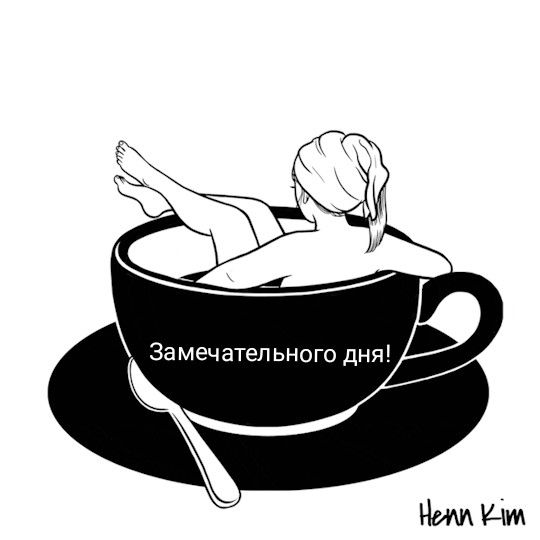 Замечательного дня!