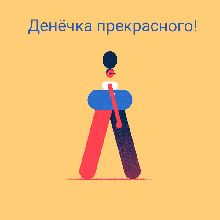 Денёчка прекрасного!