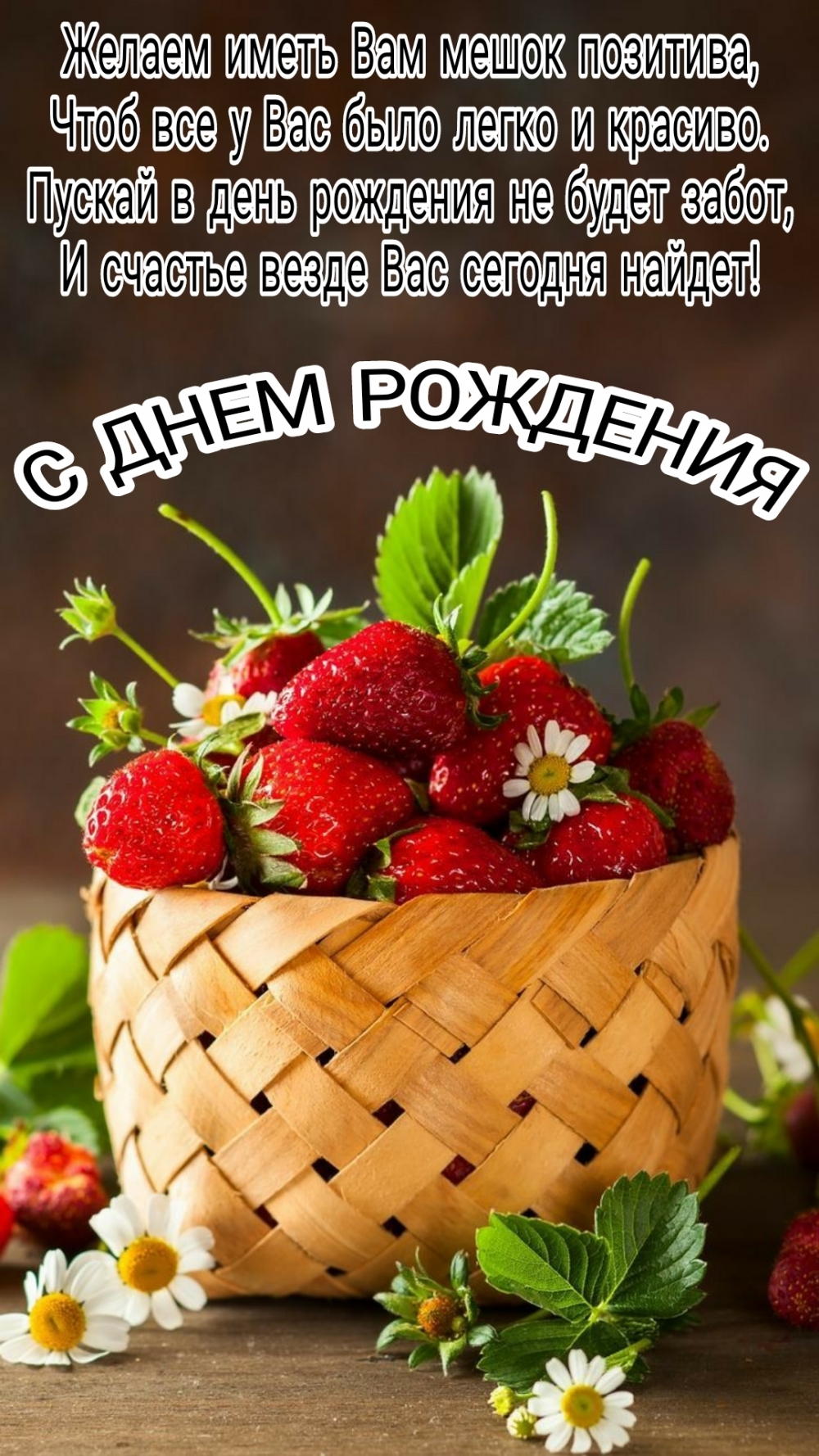 Корзинка с клубникой на день рождения