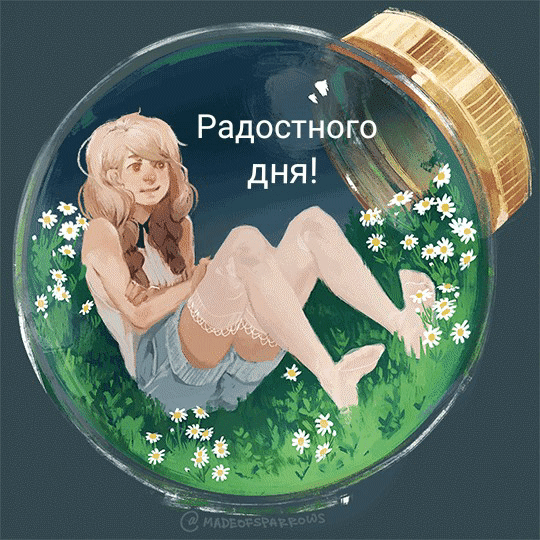 Радостного дня!