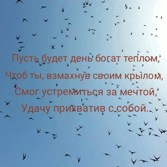 Пусть будет день богат теплом