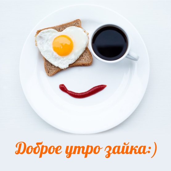 Доброе утро зайка:)