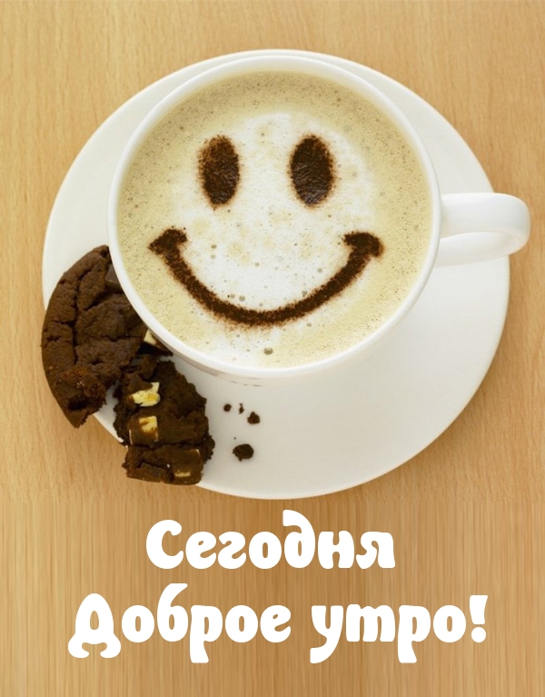 Сегодня Доброе утро!