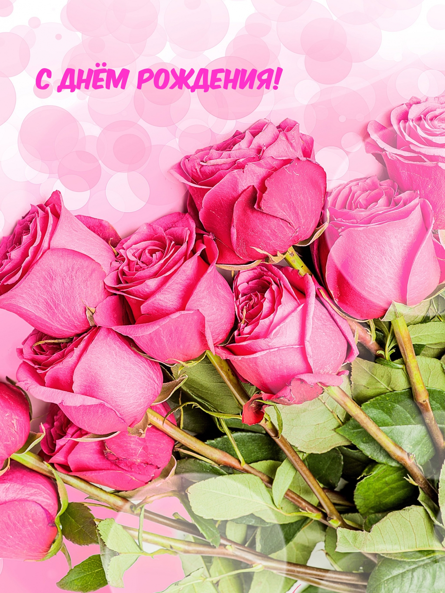 С Днём рождения!
