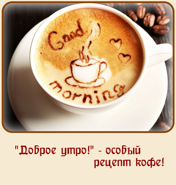 «Доброе утро!» — особый рецепт кофе!