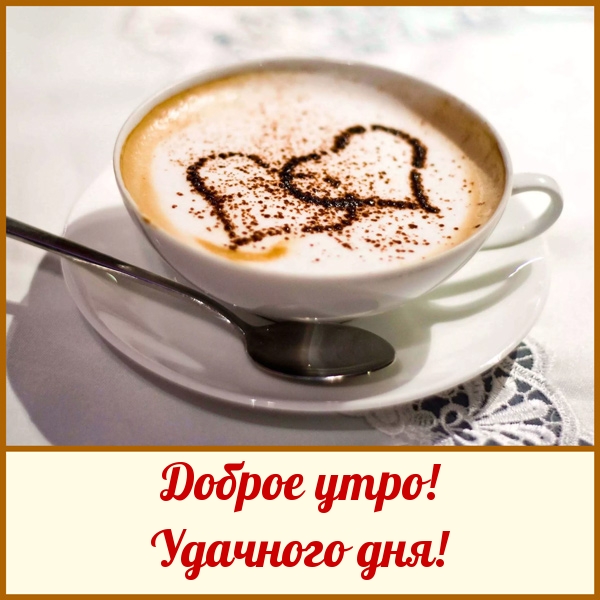 Доброе утро! Удачного дня!