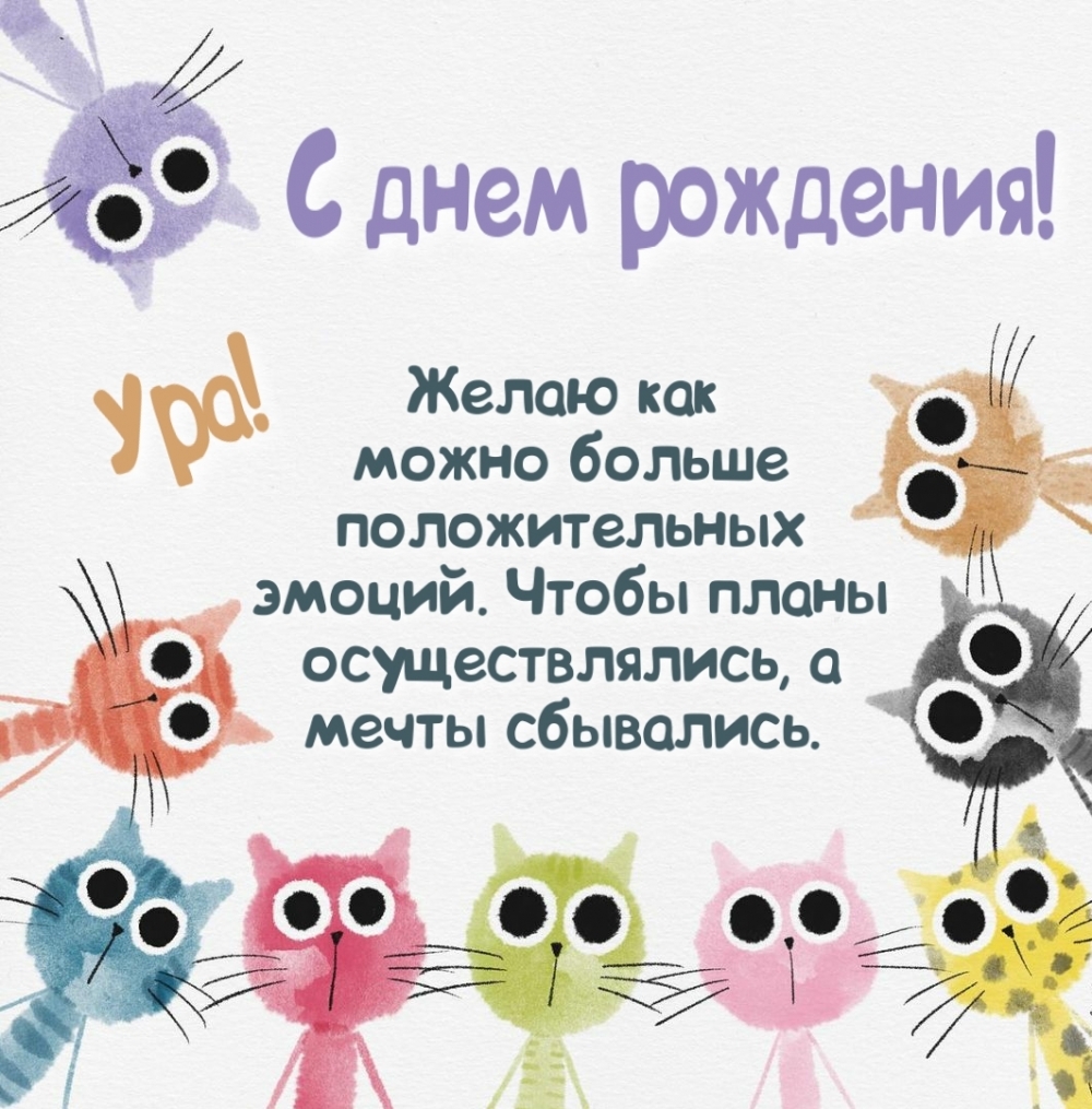 Поздравление с днем рождения с котиками