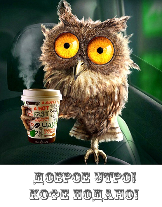 Доброе утро! Кофе подано!