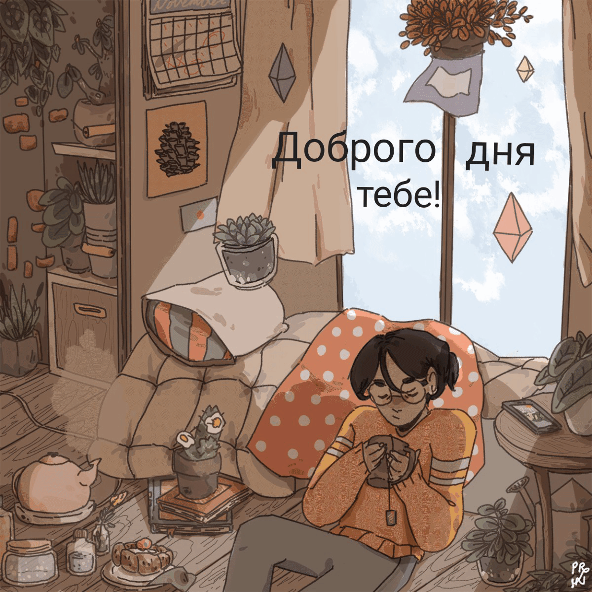 Доброго дня тебе!