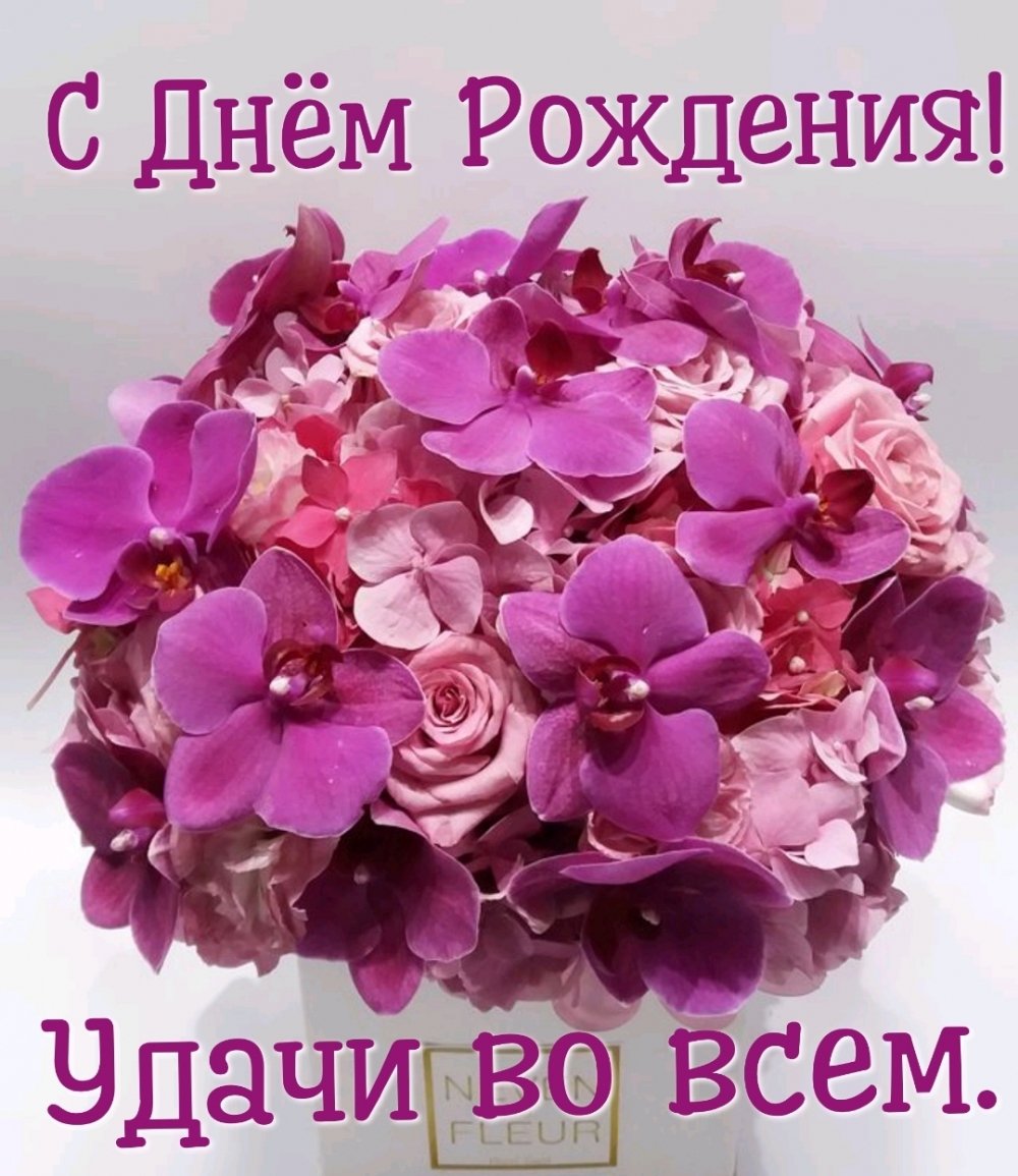 С Днём Рождения! Удачи во всем.