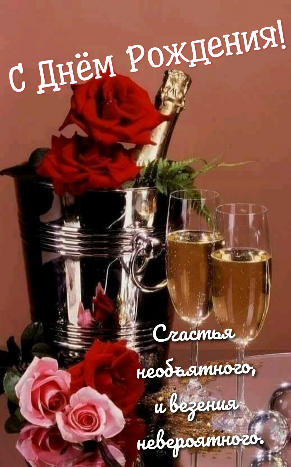 Розы с шампанским на день рождения