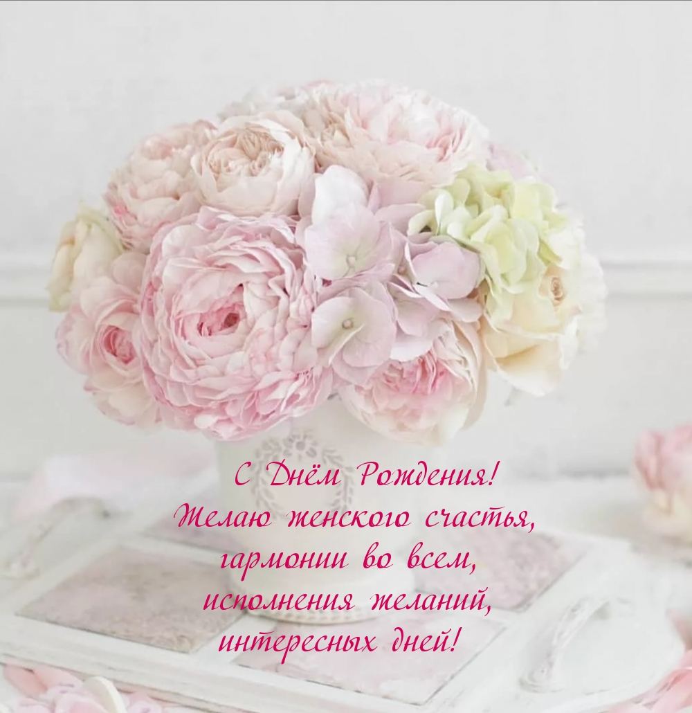 С Днём Рождения! Желаю женского счастья