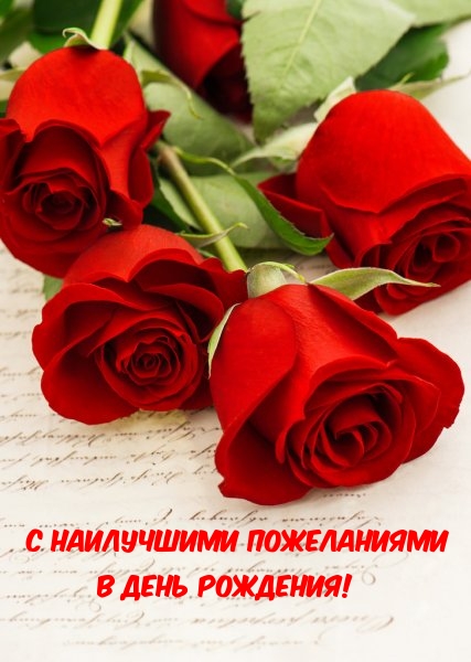 С наилучшими пожеланиями в День Рождения!