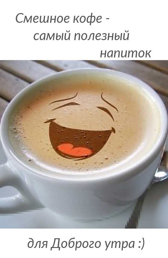 Смешное кофе — самый полезный напиток для Доброго утра :)