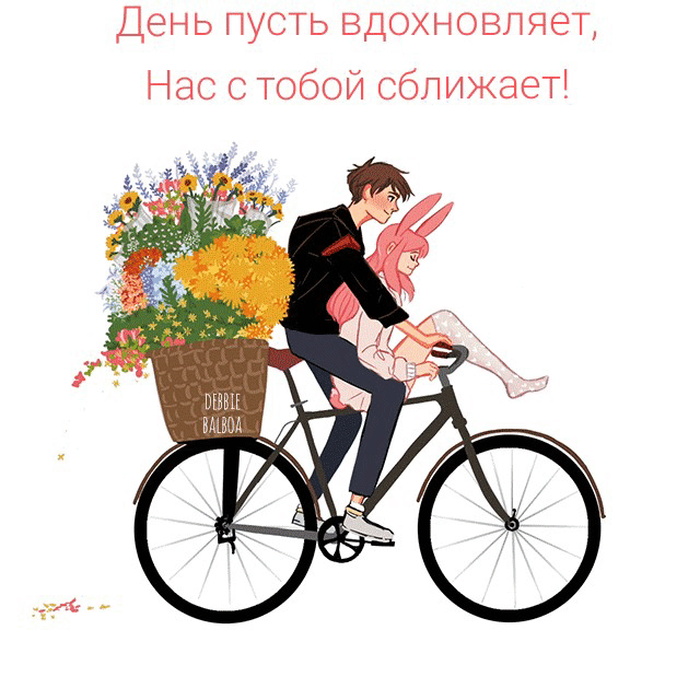 День пусть вдохновляет, нас с тобой сближает!