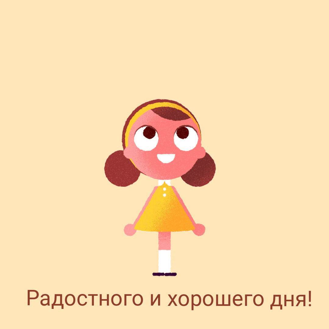 Радостного и хорошего дня!