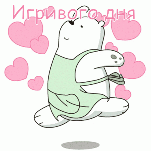 Игривого дня