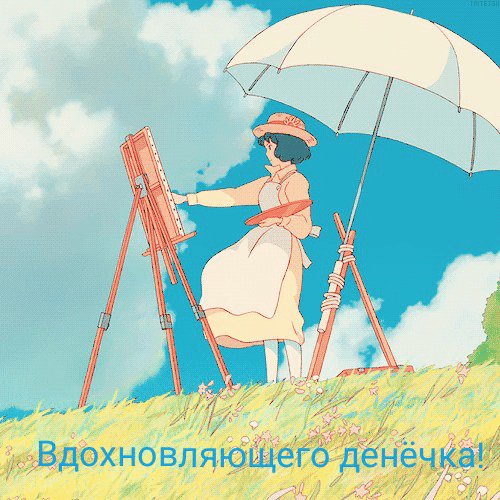 Вдохновляющего денёчка!
