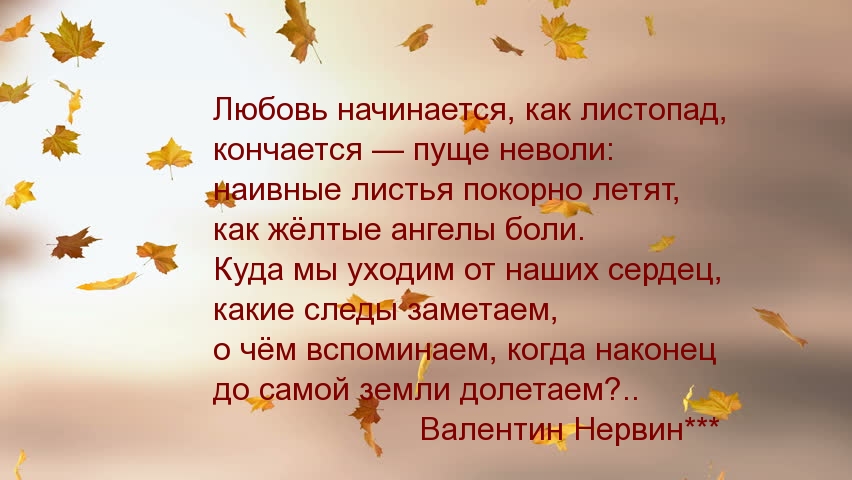 Любовь начинается, как листопад, кончается — пуще неволи