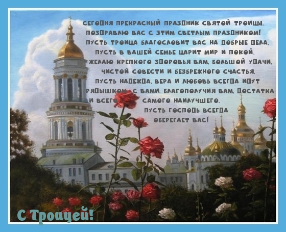 Сегодня прекрасный праздник святой троицы