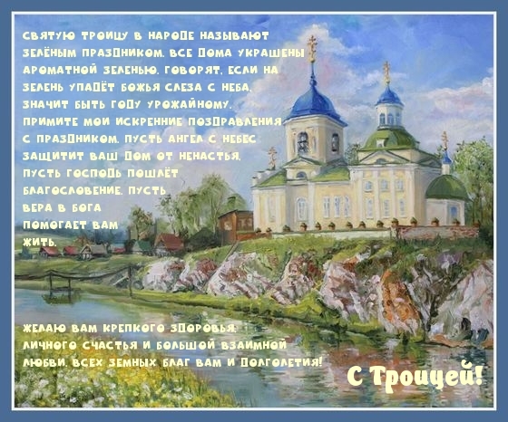 С Троицей!