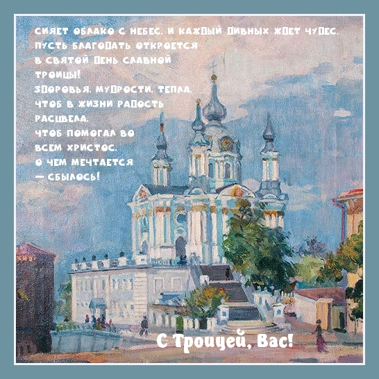 С Троицей, Вас!