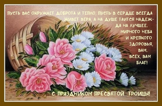 С праздником Пресвятой Троицы!