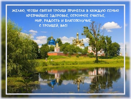 С троицей вас!